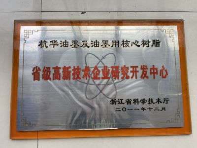 杭華油墨及油墨用核心樹(shù)脂省級(jí)高新技術(shù)企業(yè)研究開(kāi)發(fā)中心