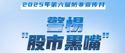 防非宣傳月│警惕“股市黑嘴”，遠(yuǎn)離非法薦股